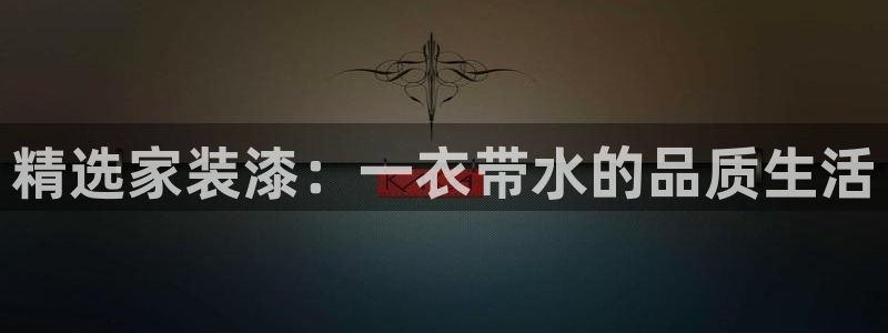 和记港口：精选家装漆：一衣带水的品质生活