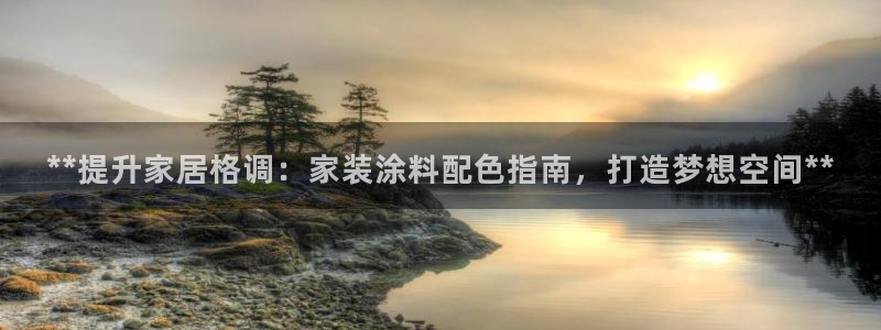 和记pc：**提升家居格调：家装涂料配色指南，打造梦想空间**