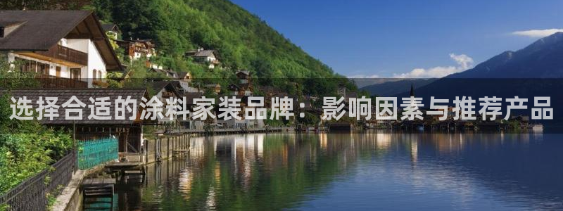 和记港口：选择合适的涂料家装品牌：影响因素与推荐产品