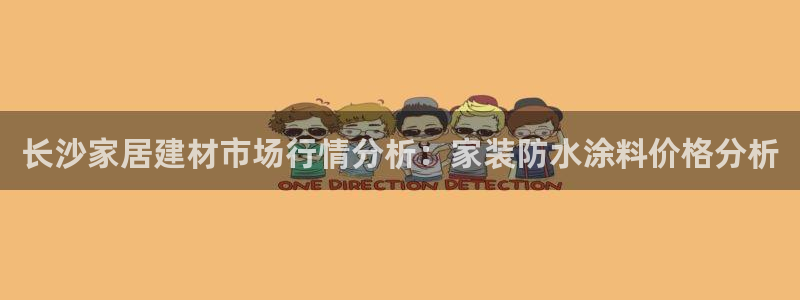 和记app官网：长沙家居建材市场行情分析：家装防水涂料价格分析