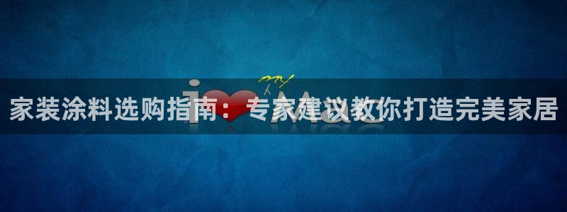 江苏和记餐饮有限公司：家装涂料选购指南：专家建议教你打造完美家居