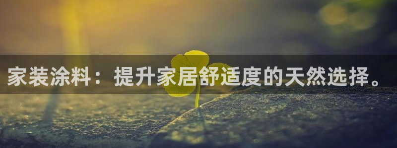 和记ag网页版：家装涂料：提升家居舒适度的天然选择。