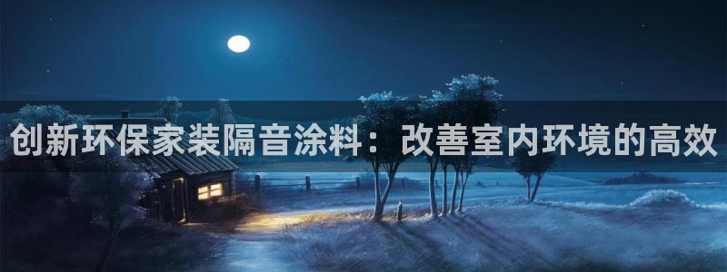 和记h8：创新环保家装隔音涂料：改善室内环境的高效